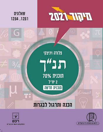 מיקוד תנ"ך 2021 שאלונים 1264,1261 (תוכנית 70% 2 יח"ל)/ פלורה ויניצקי