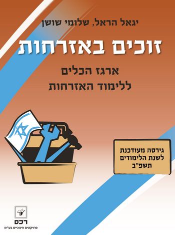 זוכים באזרחות -ארגז הכלים ללימוד אזרחות /הראל, שושן