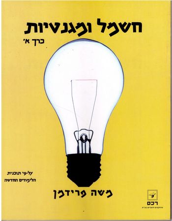 חשמל ומגנטיות כרך א' /משה פרידמן