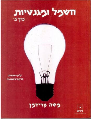 חשמל ומגנטיות כרך ב' /משה פרידמן