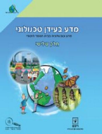 מדע בעידן טכנולוגי כתה ג' חלק שלישי /ברגלס,ברדוגו