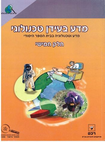 מדע בעידן טכנולוגי כתה ה' חלק חמישי /גלית ניב