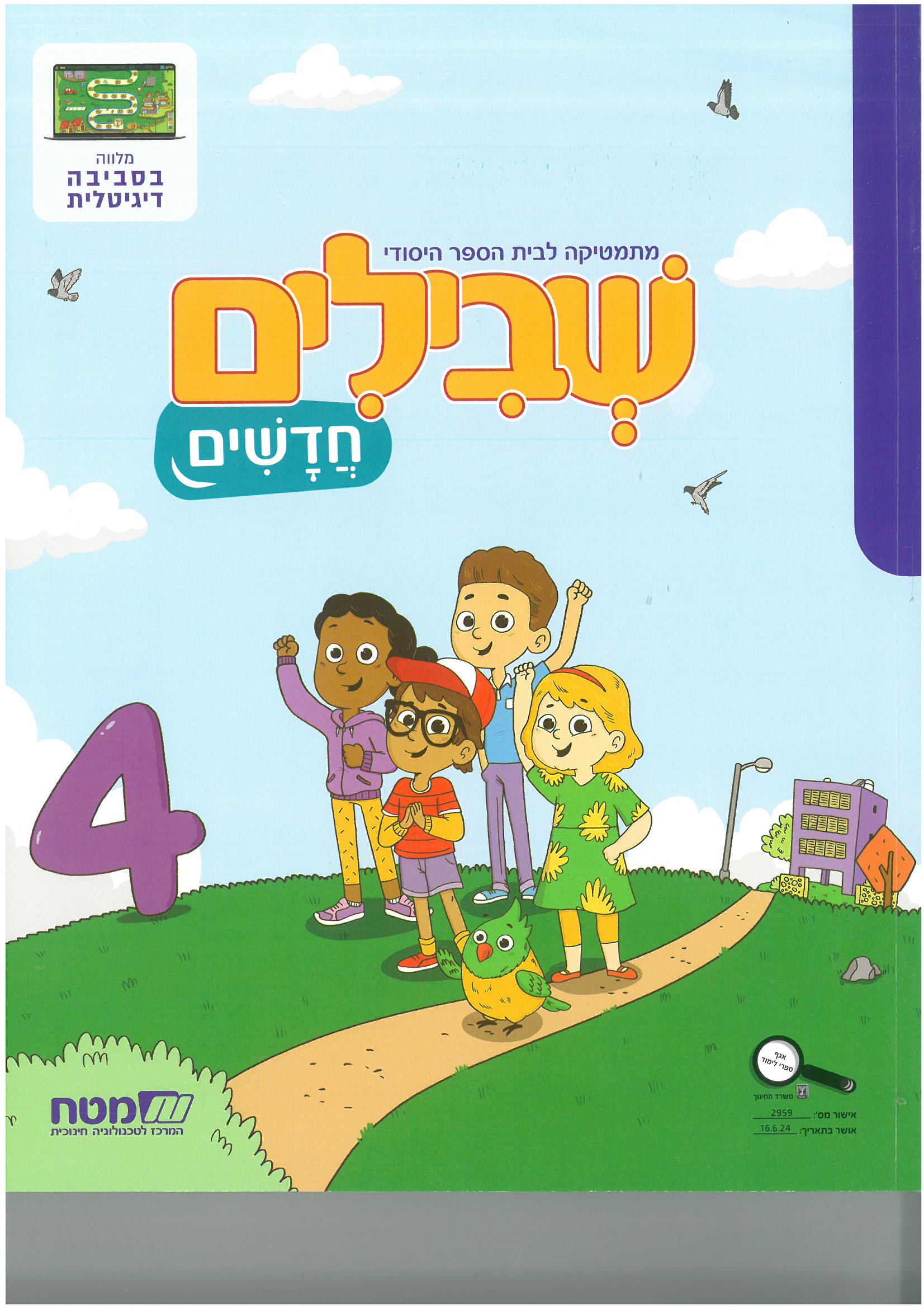 שבילים חדשים לכיתה א' ספר מס' 4