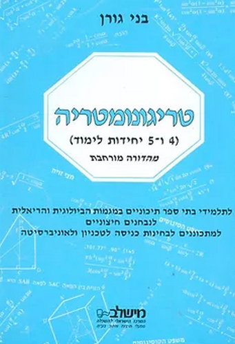 טריגונומטריה 5-4 יח'/בני גורן