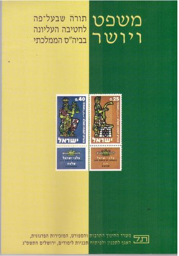 משפט ויושר מ'מ-חוברת עבודה