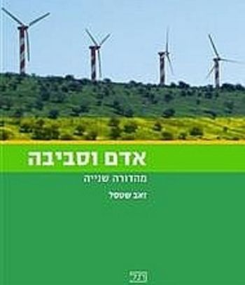 אדם וסביבה /ז.שטסל