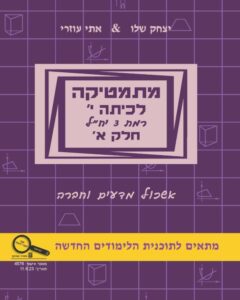 מתמטיקה לכיתה י' - חלק א' רמת 3 יחל' / עוזרי, שלו