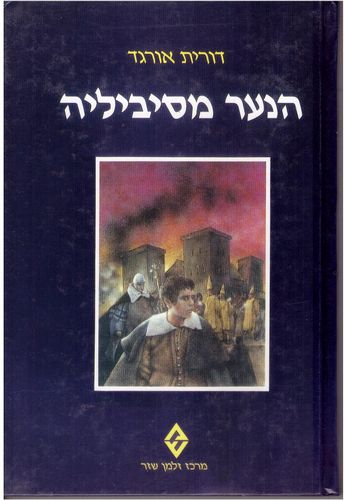 הנער מסיביליה/דורית אורגד 