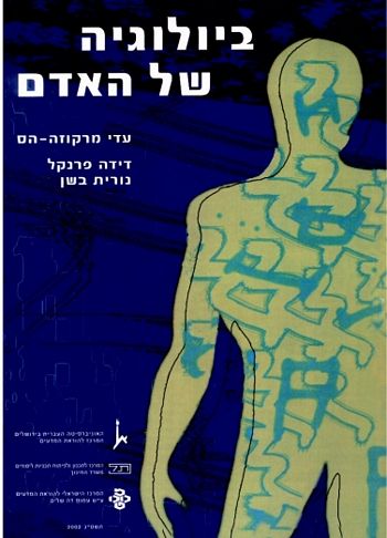 ביולוגיה של האדם/מרקוזה,פרנקל,בשן