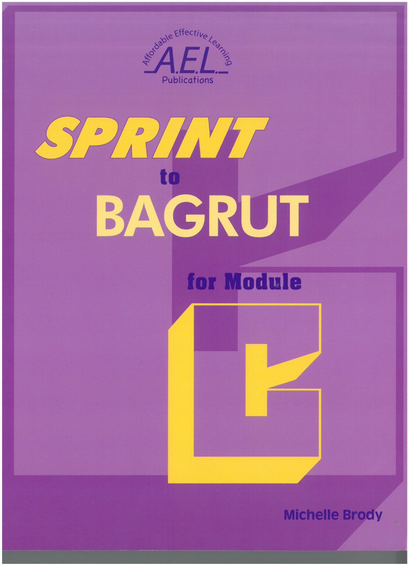 ספרינט טו בגרות מודול SPRINT TO BAGRUT MODULE C