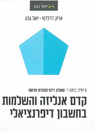 קדם אנליזה והשלמות בחשבון דיפרנציאלי - יואל גבע