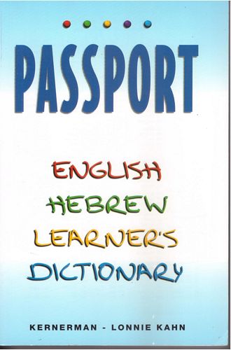 מילון לימודי פספורט (תכלת) PASSPORT