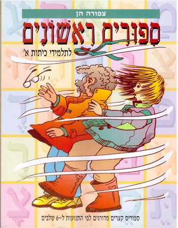 סיפורים ראשונים א' - ספר