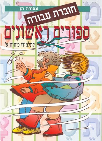 סיפורים ראשונים א' - חוברת