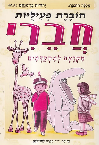 חברי למתקדמים - חוברת עבודה / הוכברג, בן מנחם