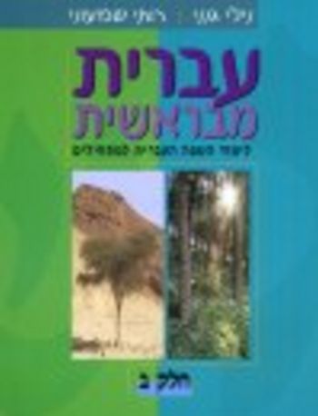 עברית מבראשית ב' /גנני,שמעוני