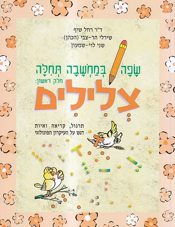 שפה במחשבה תחילה א' -צלילים /שיף,הר צבי, לוי 