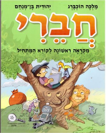 חברי מקראה ראשונה לקורא המתחיל / הוכברג, בן מנחם