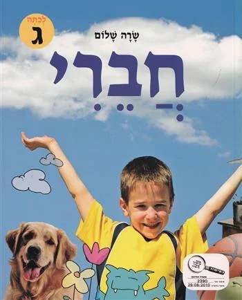 חברי מקראה למתקדמים לכיתה ג' / שרה שלום