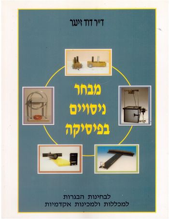 מבחר ניסויים בפיסיקה/דוד זינגר 