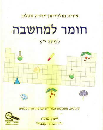 חומר למחשבה לכיתה י"א (צהוב) /רוזנברג