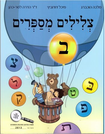 צלילים מספרים ב' /מלכה הוכברג,דודוביץ,הדרה לסר-כהן