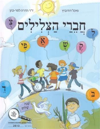 צלילים מספרים - חברי הצלילים /דודוביץ,הדרה לסר-כהן