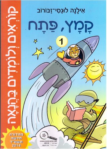 קוראים ולומדים בהנאה- 1 קמץ,פתח /אילנה לוגסי-זבורוב