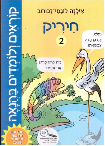 קוראים ולומדים בהנאה- 2 חיריק /אילנה לוגסי-זבורוב