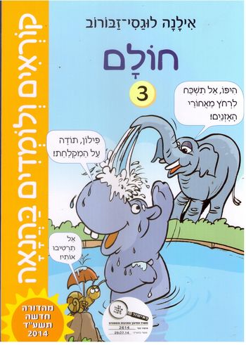 קוראים ולומדים בהנאה- 3  חולם /אילנה לוגסי-זבורוב