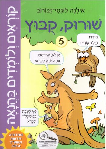 קוראים ולומדים בהנאה- 5 /אילנה לוגסי-זבורוב