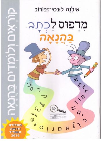 קוראים ולומדים בהנאה- מדפוס לכתב /אילנה לוגסי-זבורוב