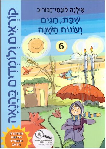 קוראים ולומדים בהנאה- 6 שבת וחגים (ממלכתי) /אילנה לוגסי-זבורוב