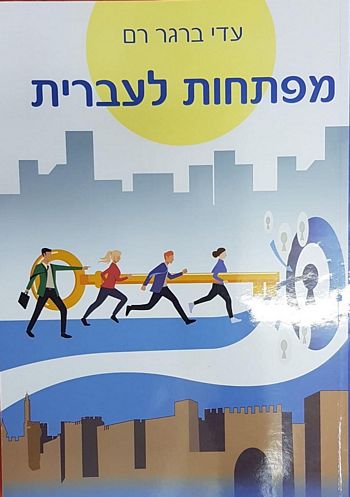 מפתחות לעברית / עדי ברגר רם