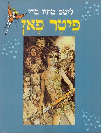 פיטר פן / מתיו ברי ג'ימס