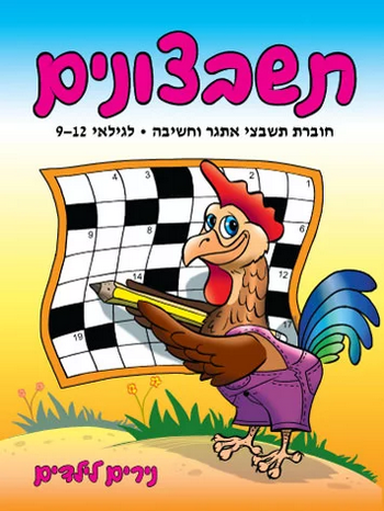 נירים לילדים - תשבצונים אתגר וחשיבה