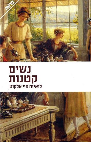 נשים קטנות