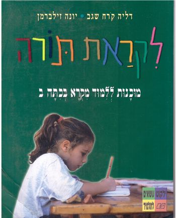 לקראת תורה / קורח זילברמן