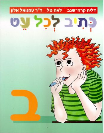 כתיב לכל עט ב' /דליה, קורח (ירוק)