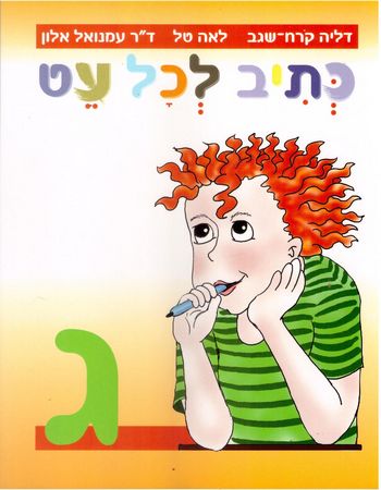 כתיב לכל עט ג'  (צהוב) דליה קורח