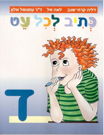 כתיב לכל עט ד'  (כחול) דליה קורח