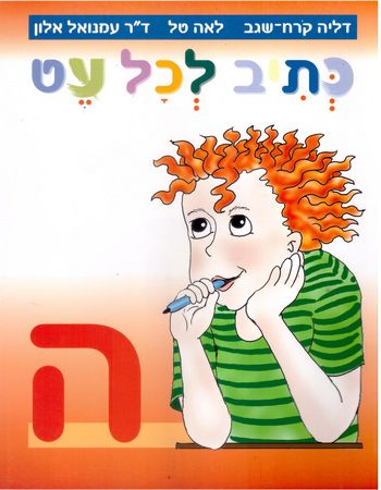 כתיב לכל עט ה' (אדום) דליה קורח