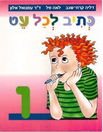 כתיב לכל עט ו' (ורוד) דליה קורח