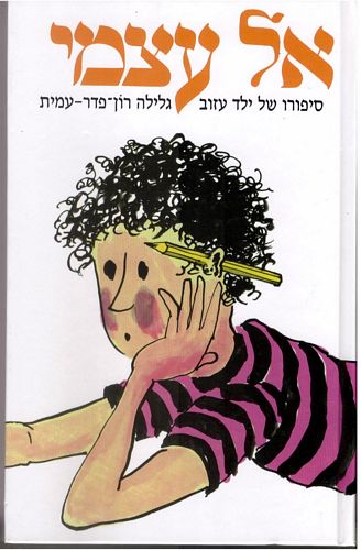 אל עצמי / גלילה רון פדר