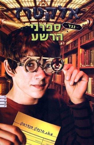 אלקטרז נגד ספרני הרשע / ברנדון סנדרסון