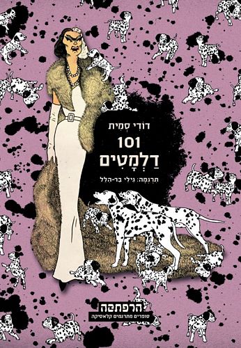 מאה ואחד דלמטים / דורי סמית(101 דלמטים)