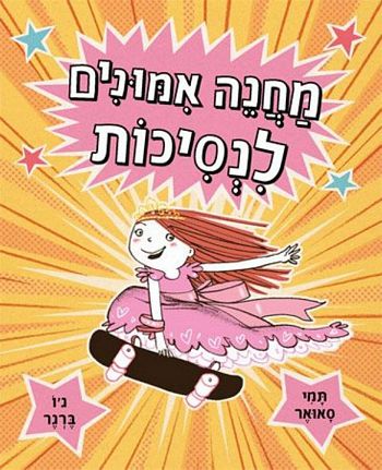 מחנה אימונים לנסיכות / תמי טאואר