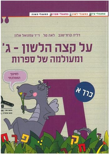 על קצה הלשון ומעולמה של ספרות ג' - חלק א' 