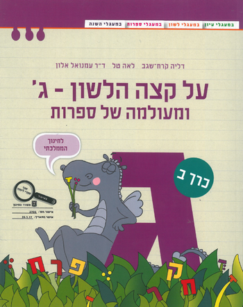 על קצה הלשון ומעולמה של ספרות ג' - חלק ב' 