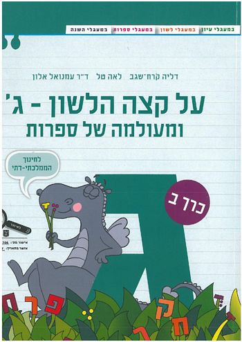 על קצה הלשון ומעולמה של ספרות ג' - חלק ב' (ממ"ד)